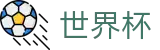 2026FIFA世界杯唯一指定买球网 - 世界杯品牌入口